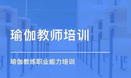 沈陽瑜伽教師培訓機構