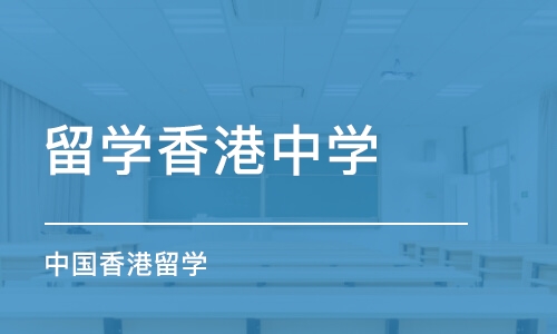 天津留学香港中学