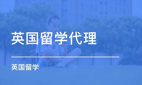 天津英国留学代理