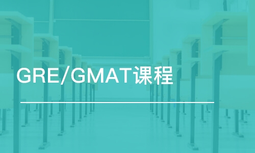 天津GRE/GMAT课程