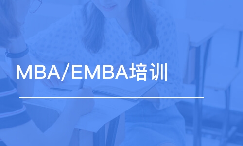 MBA/EMBA培訓(xùn)