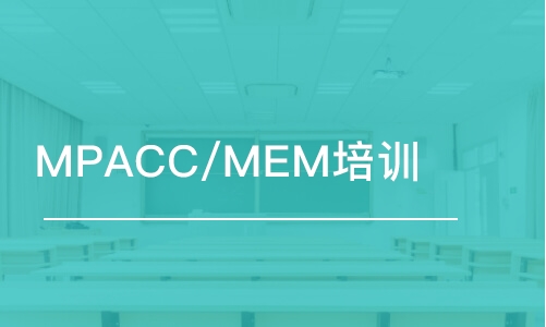 西安MPACC/MEM培訓(xùn)