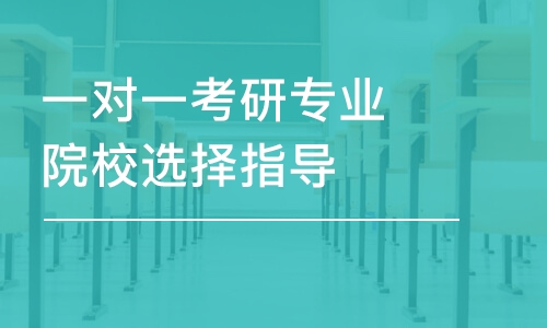 济南一对一考研专业院校选择指导