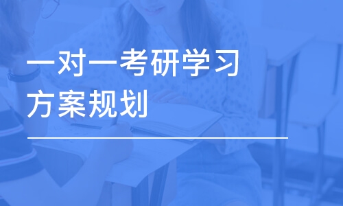 济南一对一考研学习方案规划