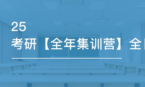 25考研【全年集訓(xùn)營(yíng)】全日制考研基地