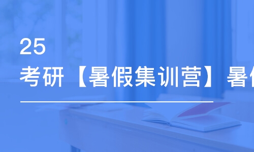 25考研【暑假集訓(xùn)營】暑假考研集訓(xùn)營