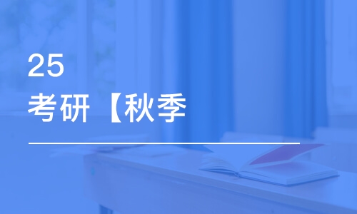 25考研【秋季/百日集訓(xùn)營】沖刺集訓(xùn)營