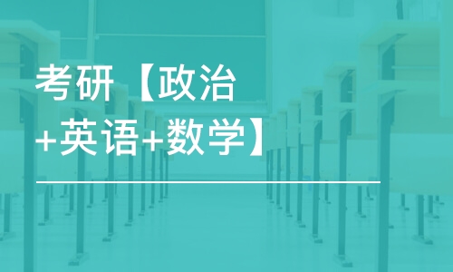 济南考研【政治+英语+数学】公共课多科联报