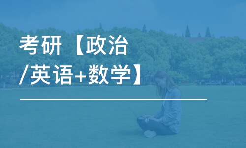 考研【政治/英語+數(shù)學】公共課多科聯(lián)報