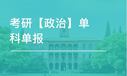 考研【政治】單科單報(bào)-考研政治輔導(dǎo)