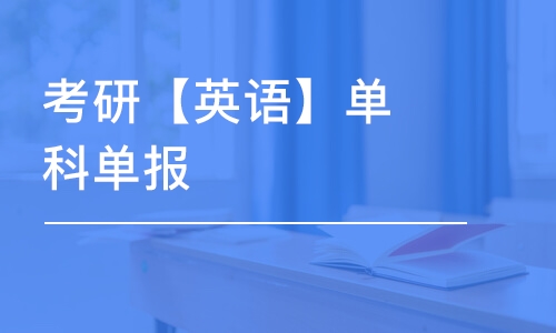 考研【英語】單科單報-考研英語輔導