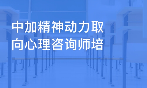 中加精神動力取向心理咨詢師培訓(xùn)