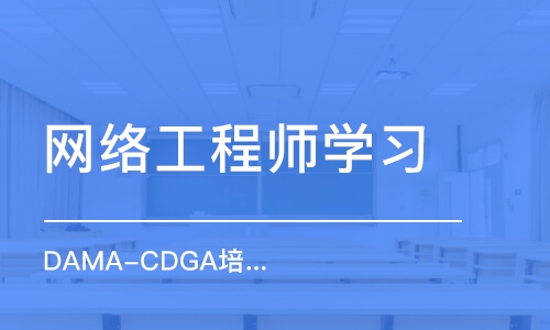 北京DAMA-CDGA培训/报名/考试/取证