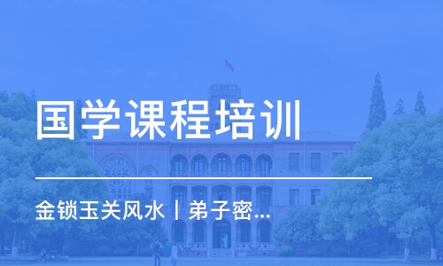 长沙国学课程培训机构