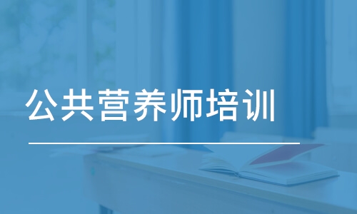 济南公共营养师培训