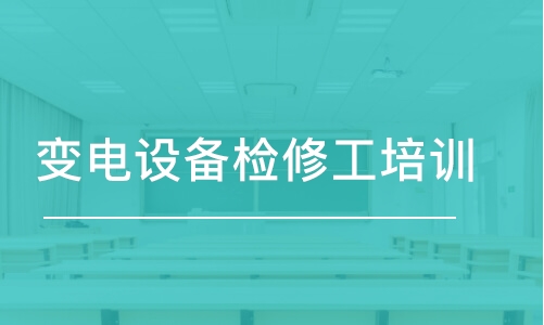 濟(jì)南變電設(shè)備檢修工培訓(xùn)