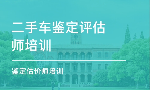 济南二手车鉴定评估师培训学校