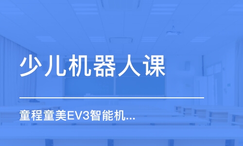 深圳童程童美EV3智能机器人编程