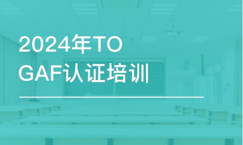 2024年TOGAF認(rèn)證培訓(xùn)全國(guó)招生中