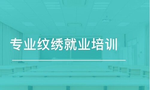 沈陽專業(yè)紋繡就業(yè)培訓(xùn)