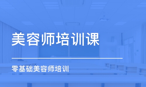 沈陽(yáng)美容師培訓(xùn)課