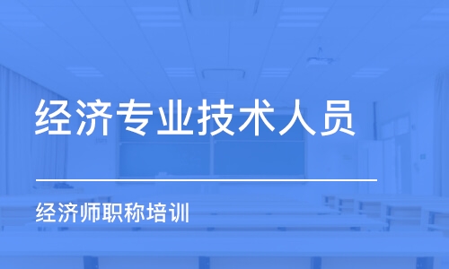 杭州經(jīng)濟(jì)專業(yè)技術(shù)人員（經(jīng)濟(jì)師職稱）培訓(xùn)課程