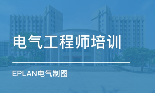 无锡电气工程师培训中心