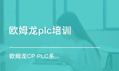 無錫歐姆龍plc培訓(xùn)機構(gòu)