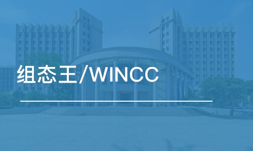 无锡组态王/WINCC