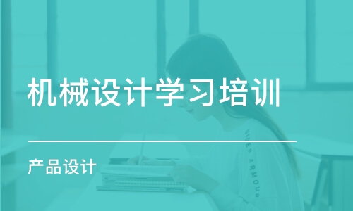 上海機械設計學習培訓班