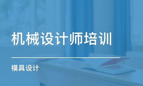 上海機械設計師培訓機構