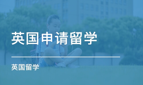 烟台英国申请留学