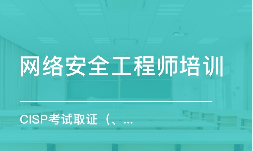 北京CISP考试取证（北京、上海、深圳、广州