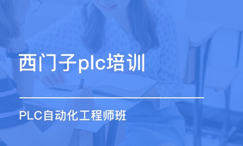 东莞西门子plc培训班