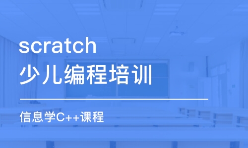 濟南scratch少兒編程培訓(xùn)