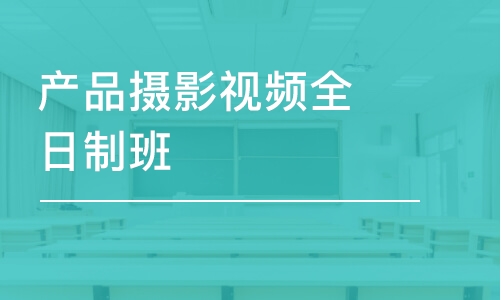 深圳產(chǎn)品攝影視頻全日制班