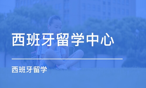 长沙西班牙留学中心