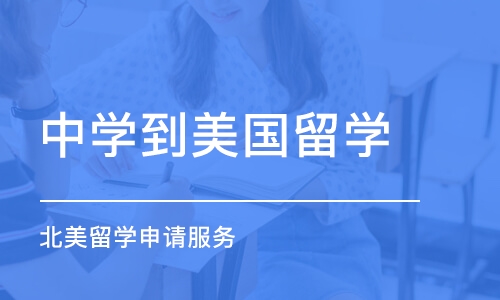 呼和浩特中学到美国留学