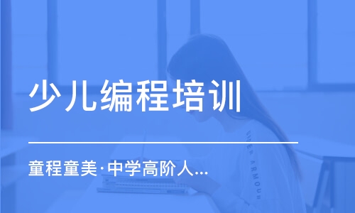 烏魯木齊少兒編程培訓(xùn)機構(gòu)