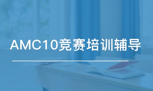 上海AMC10竞赛培训辅导