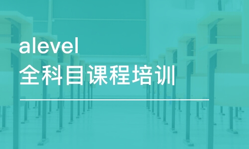 上海alevel全科目課程培訓(xùn)