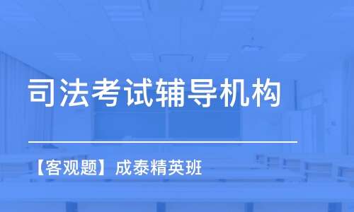 成都司法考試輔導(dǎo)機構(gòu)