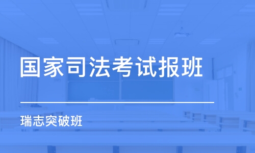 成都國家司法考試報班