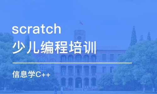 上海scratch少兒編程培訓(xùn)