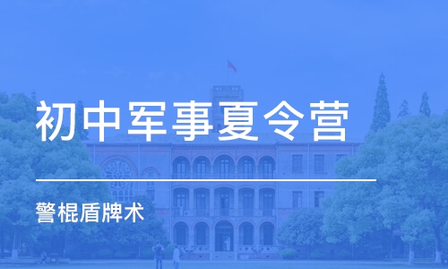 北京初中軍事夏令營