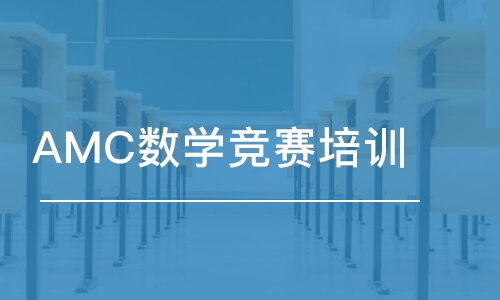 成都AMC数学竞赛培训