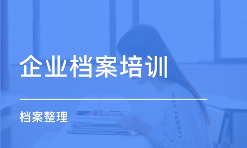 重慶企業(yè)檔案培訓班