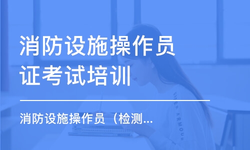 重慶消防設施操作員證考試培訓