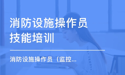 重慶消防設(shè)施操作員技能培訓(xùn)