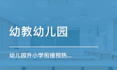 长沙幼儿园升小学衔接预热班